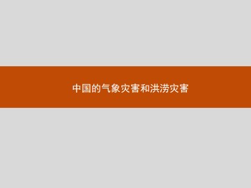 中国的气象灾害和洪涝灾害_课件1
