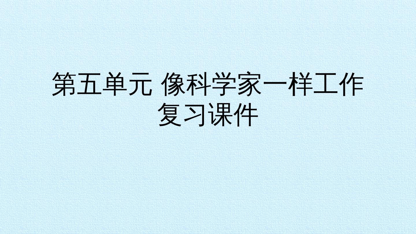 第五单元 像科学家一样工作 复习课件