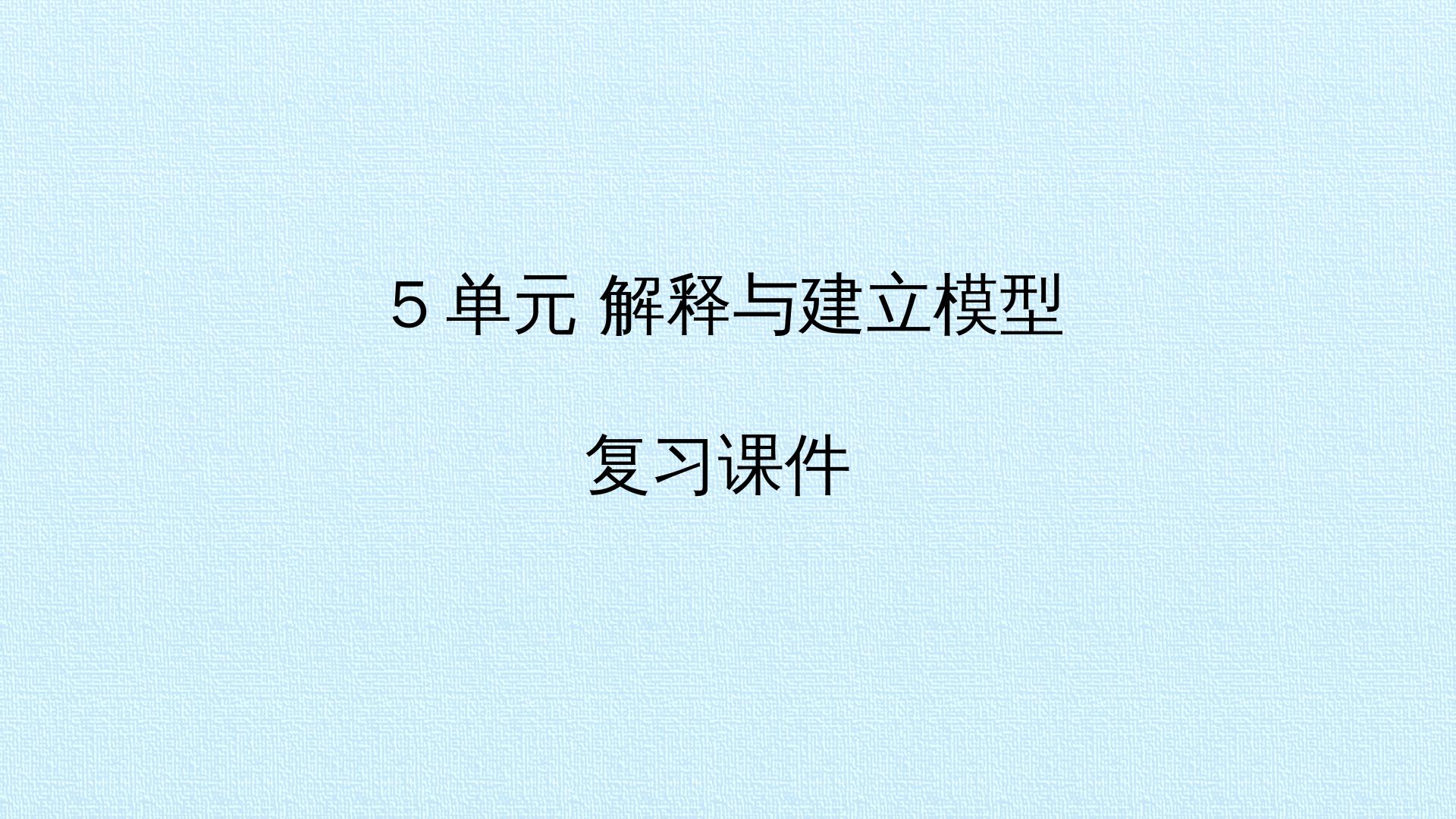 5单元解释与建立模型 复习课件