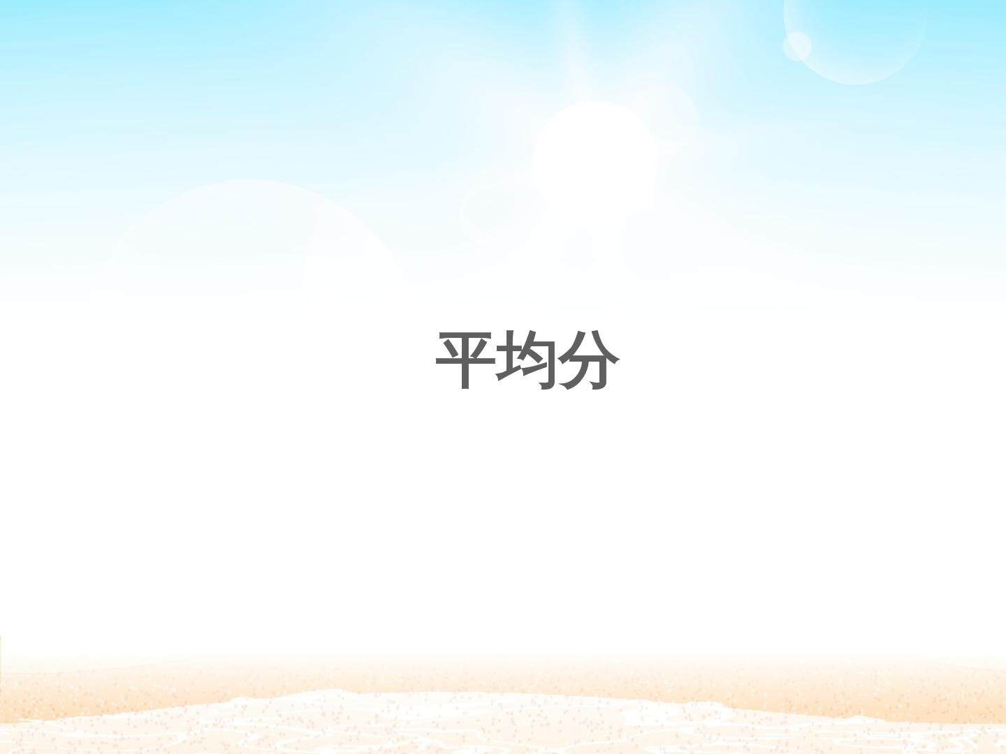 平均分