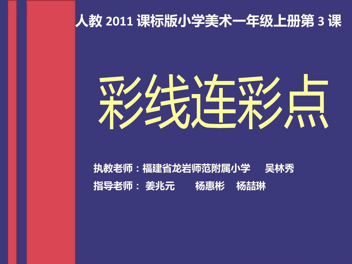 《彩线连彩点》 课件