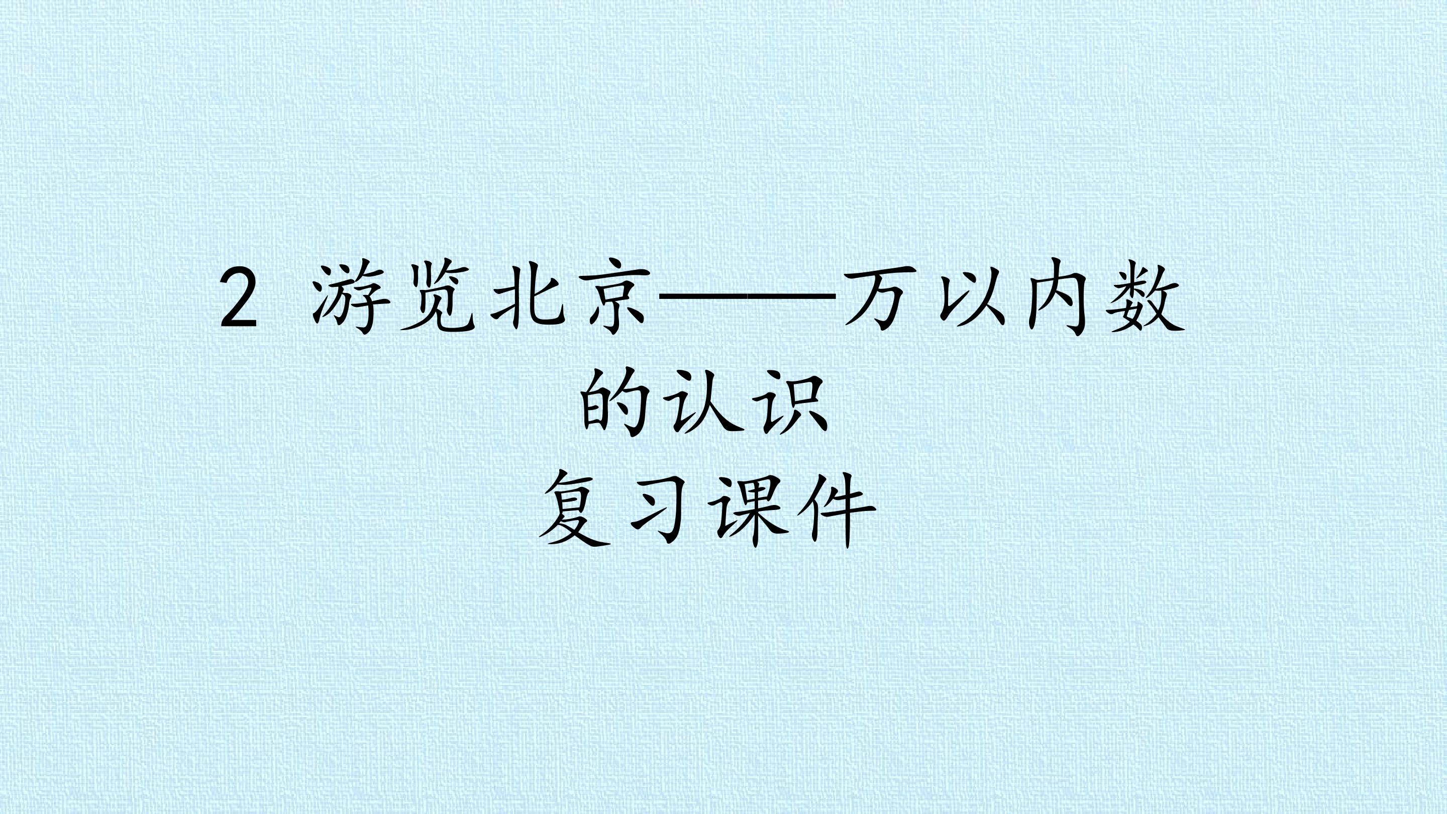 2 游览北京——万以内数的认识 复习课件