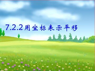 7.2.2 用坐标表示平移