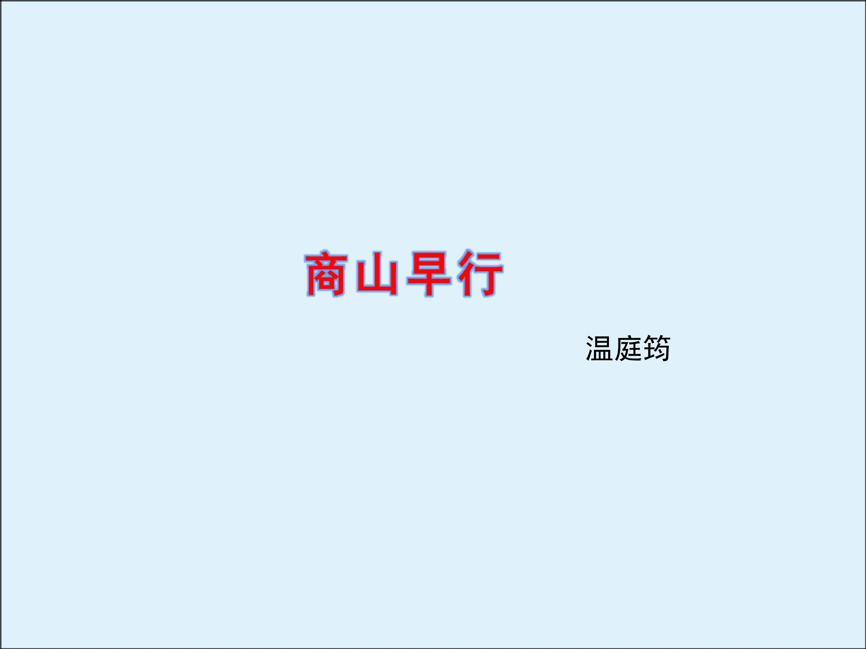 商山早行_课件3