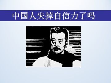 中国人失掉自信力了吗  鲁迅_课件2