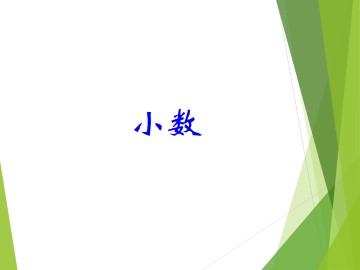 小数_课件2