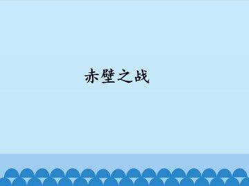 赤壁之战_课件1