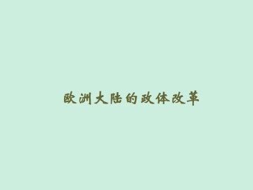 欧洲大陆的政体变革_课件1