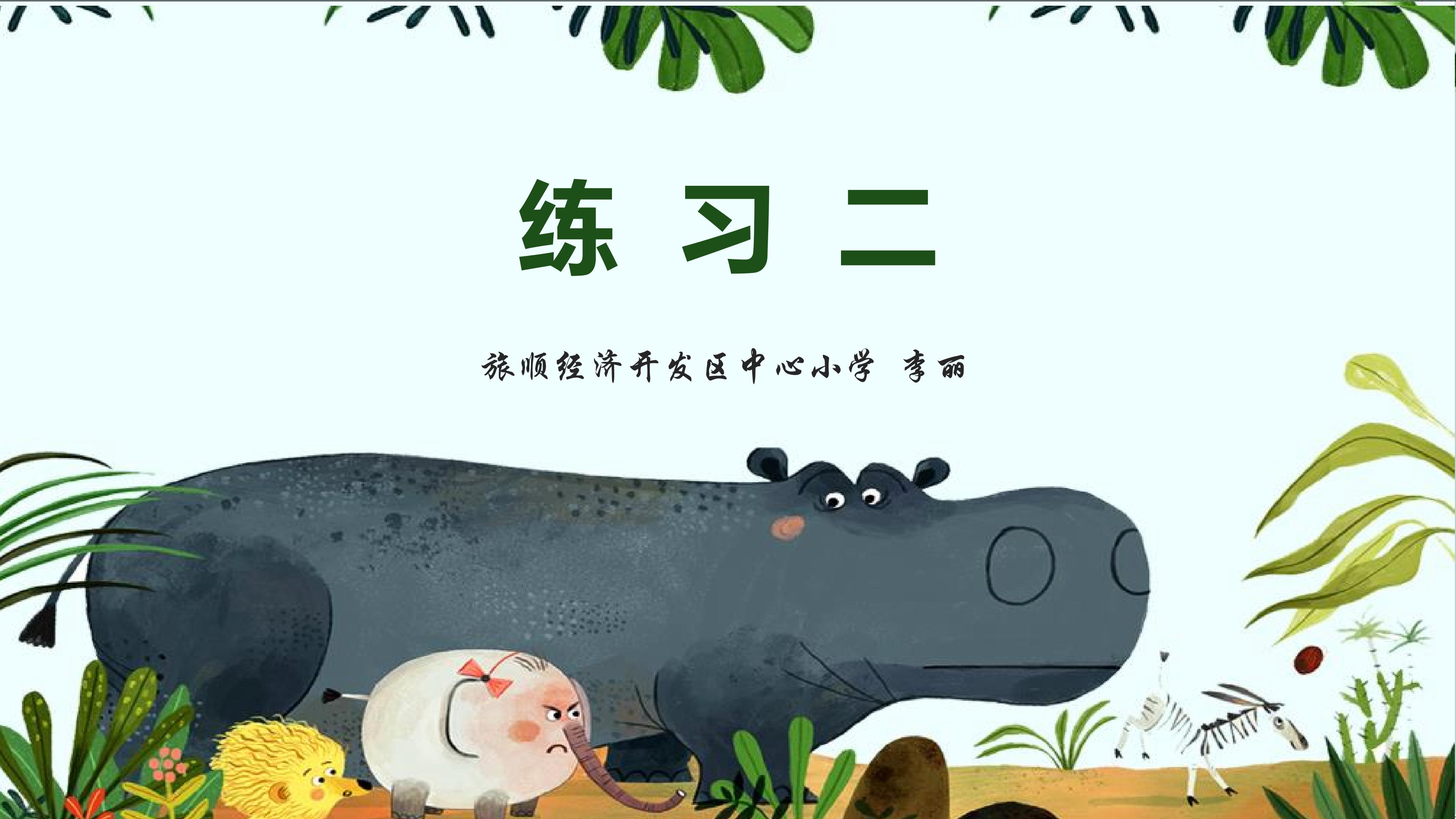 北师大小学数学四年级上《练习二》