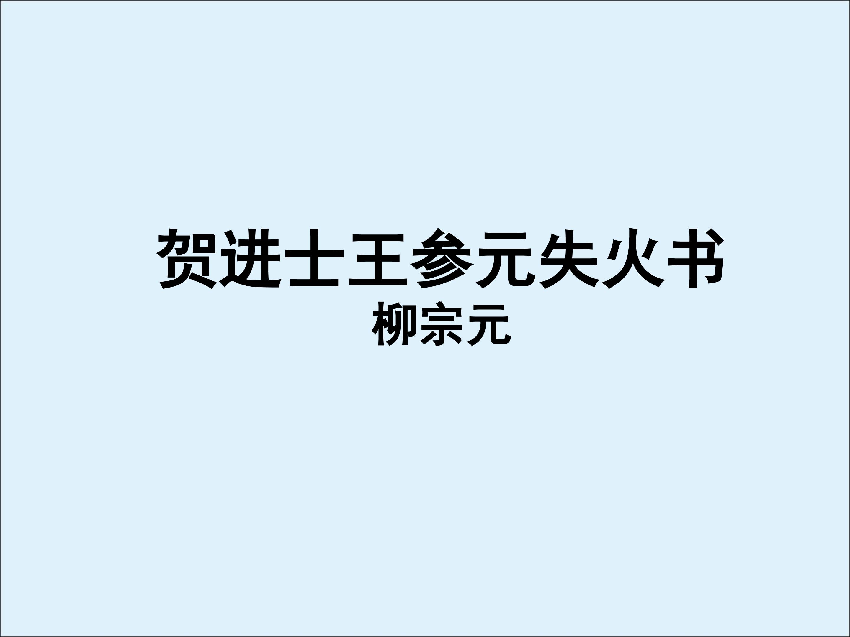 贺进士王参元失火书_课件2