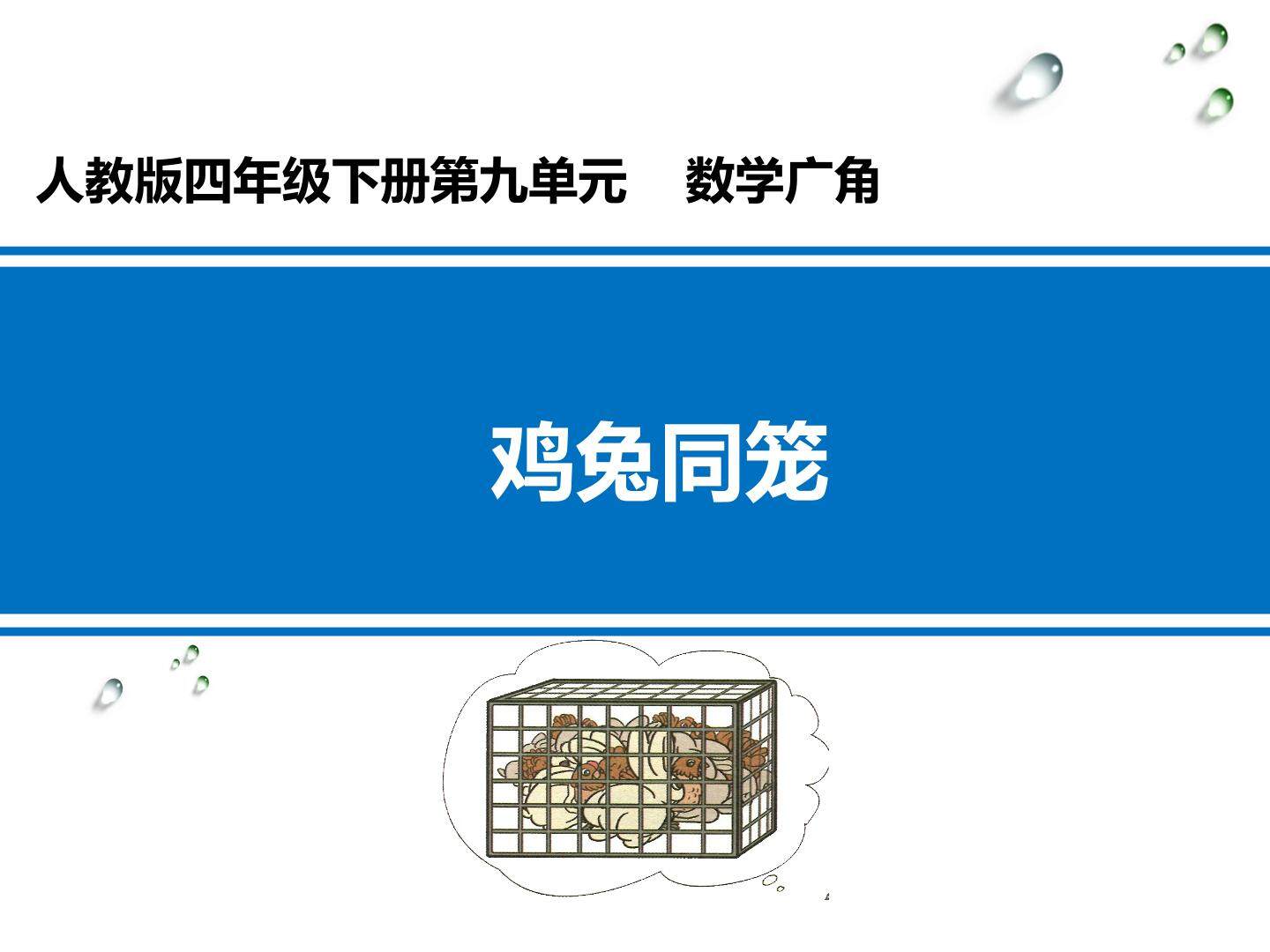 鸡兔同笼