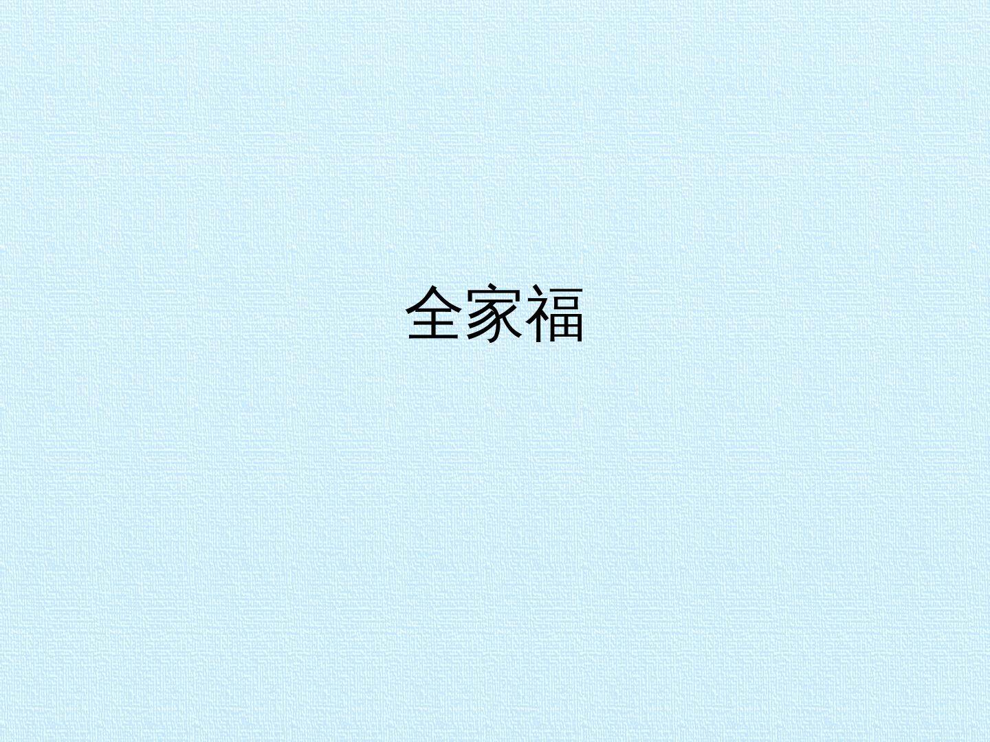 全家福_课件1