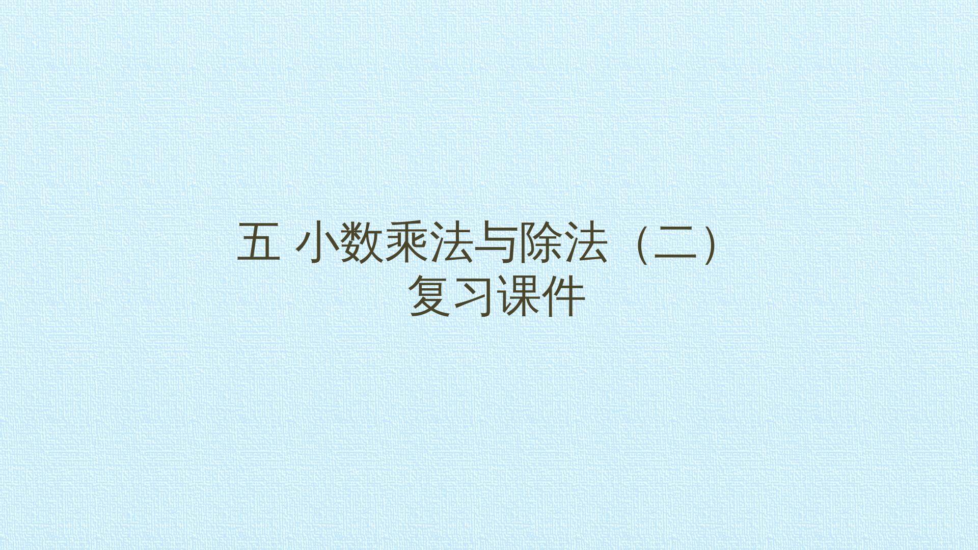 五 小数乘法与除法（二） 复习课件