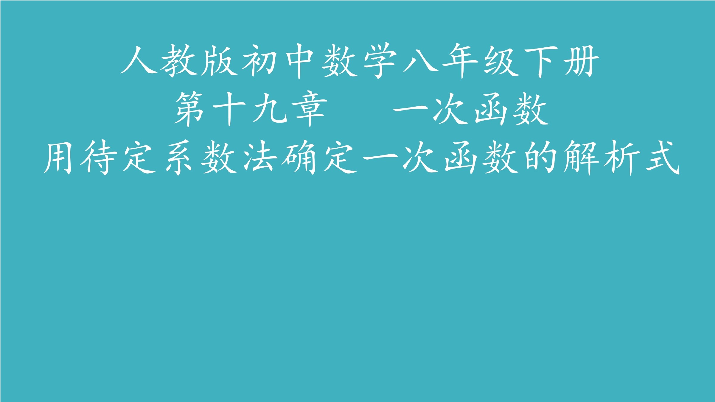 用待定系数法确定一次函数的解析式