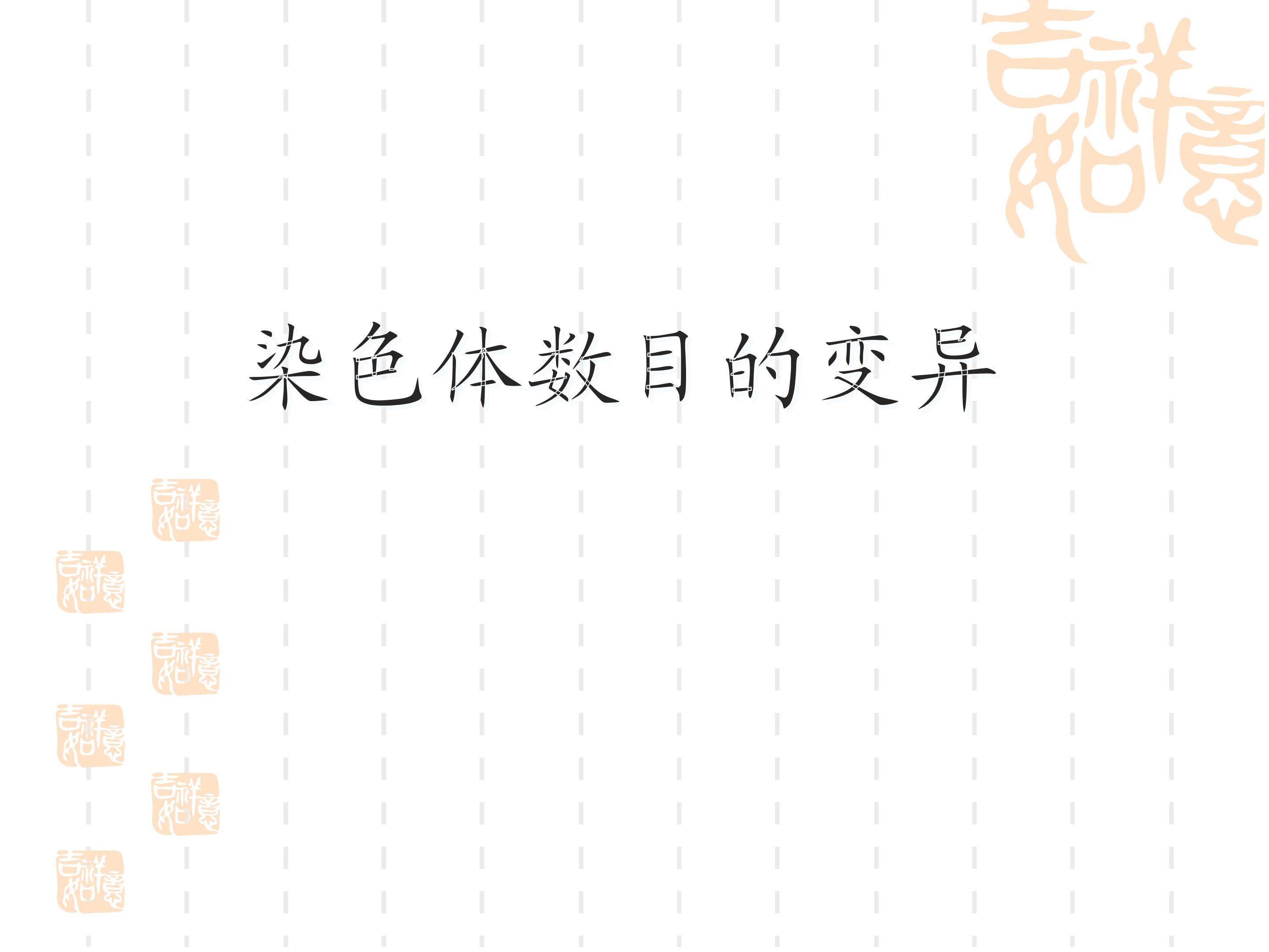 染色体数目的变异_课件1