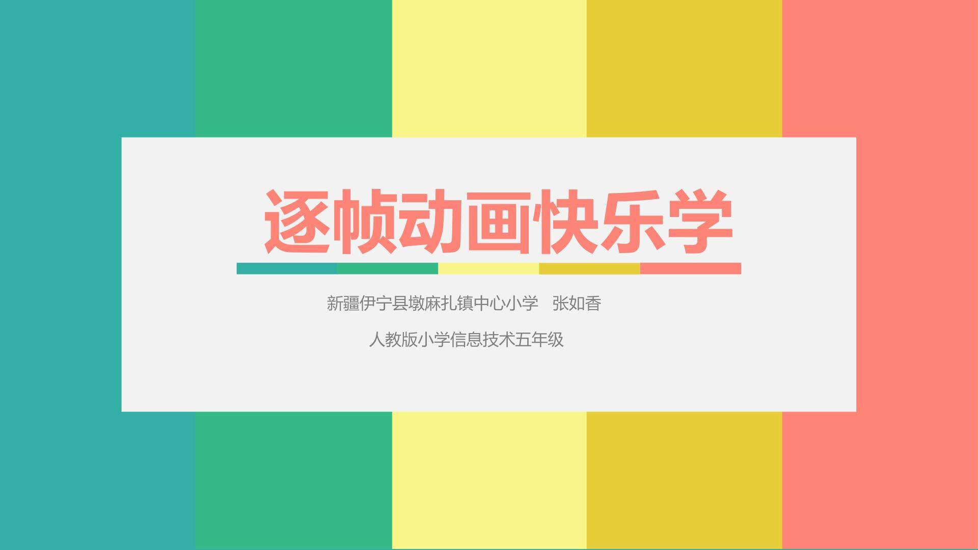 逐帧动画快乐学