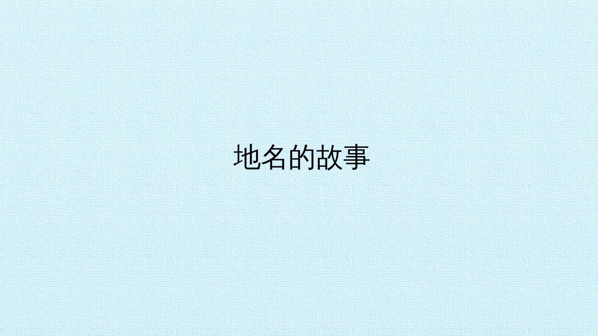 地名的故事_课件1