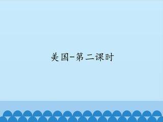 美国-第二课时