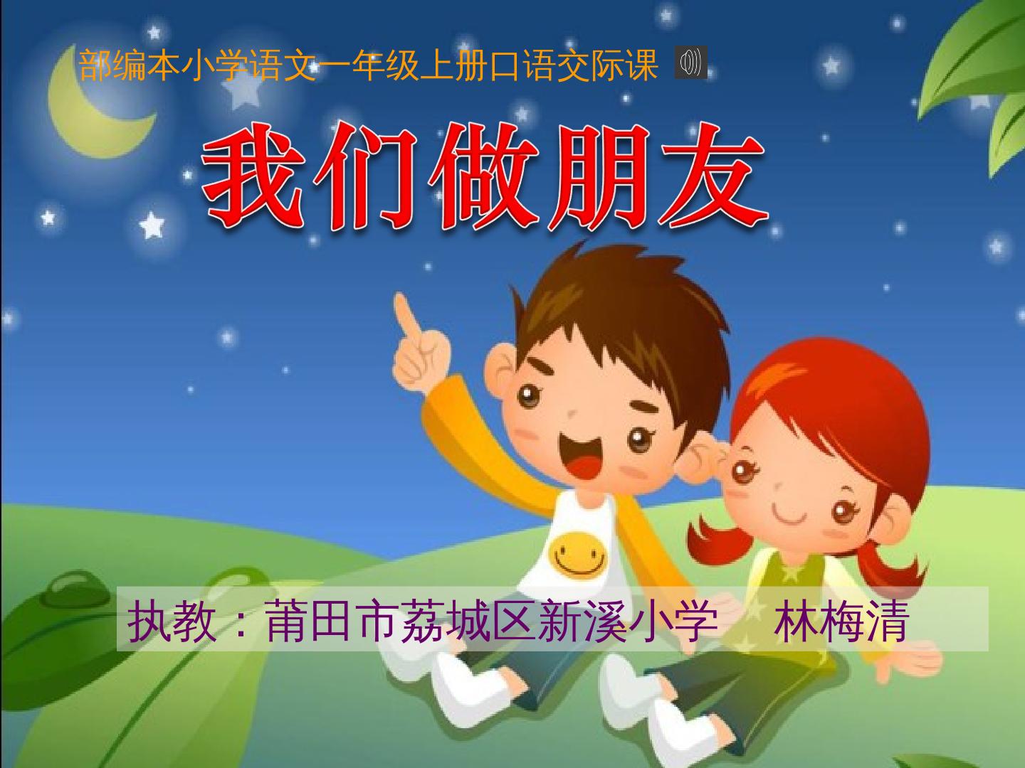 口语交际：我们做朋友