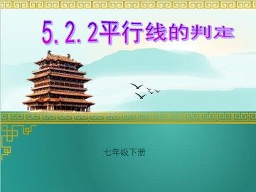5.2.2 平行线的判定