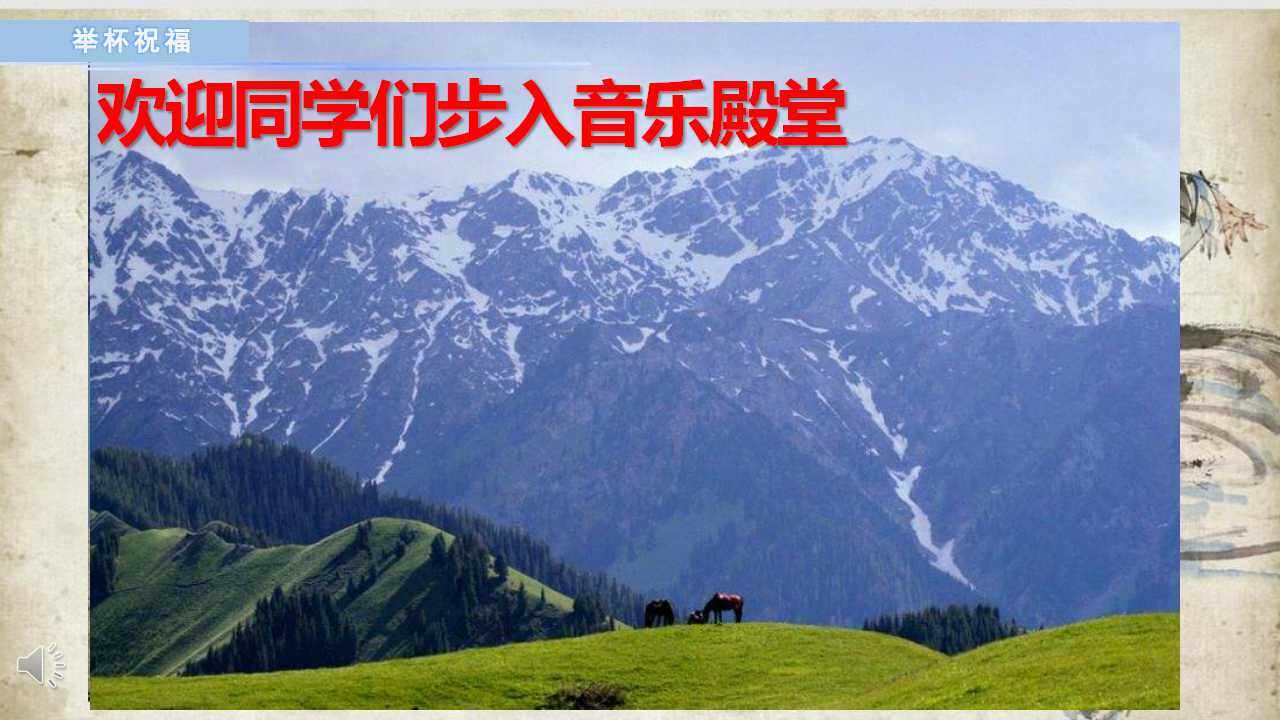 举杯祝福课件