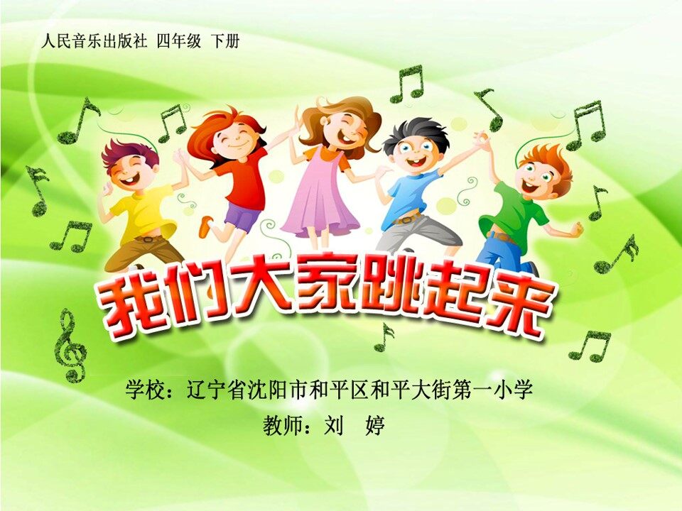 我们大家跳起来