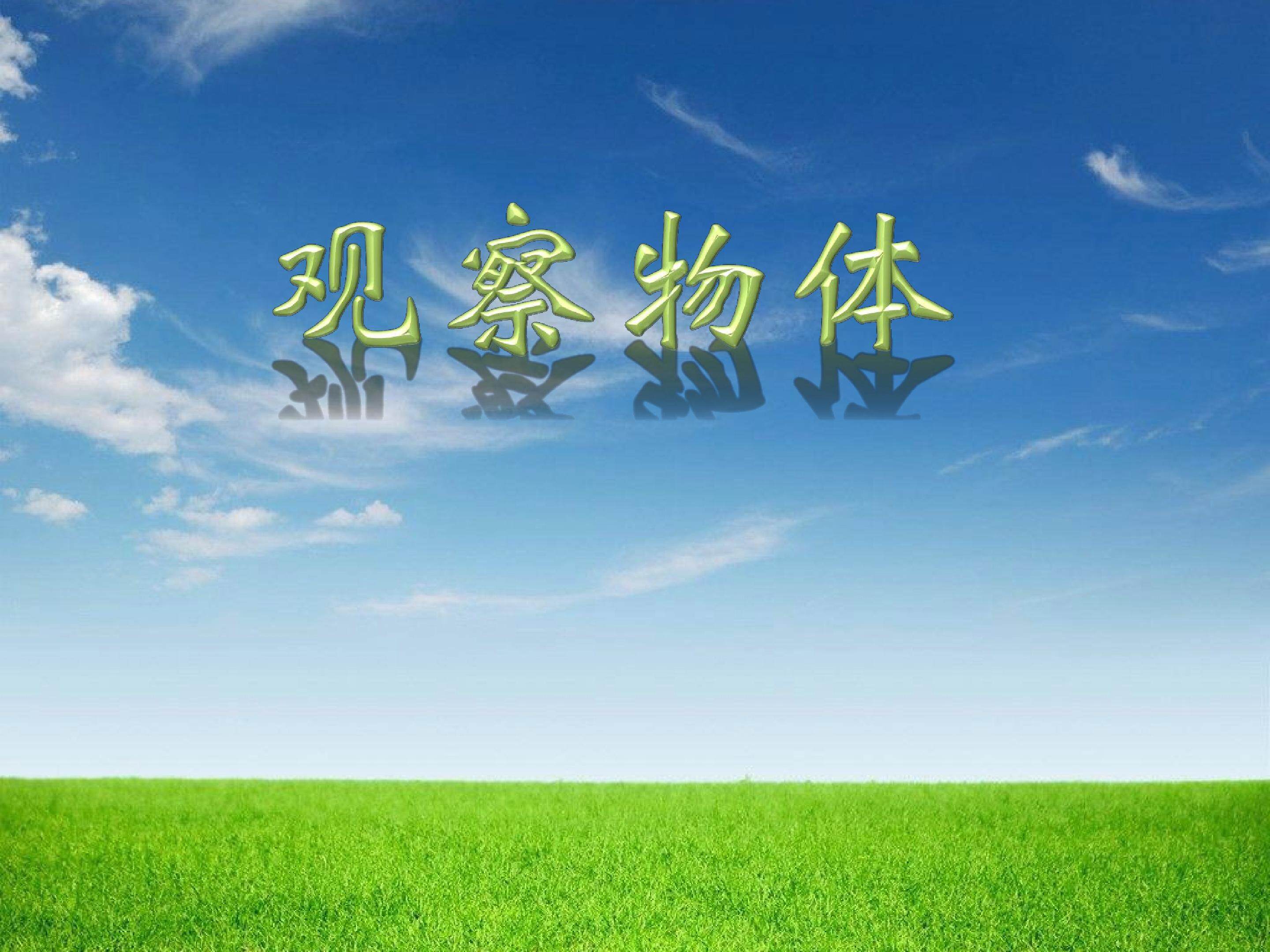 观察物体