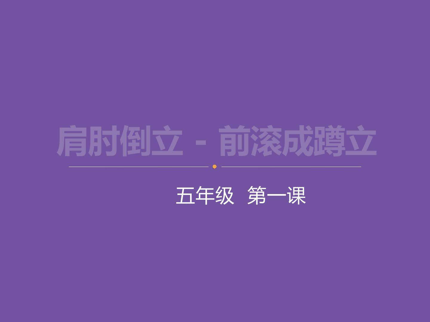 肩肘倒立--前滚成蹲立