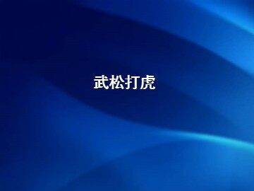 武松打虎_课件1