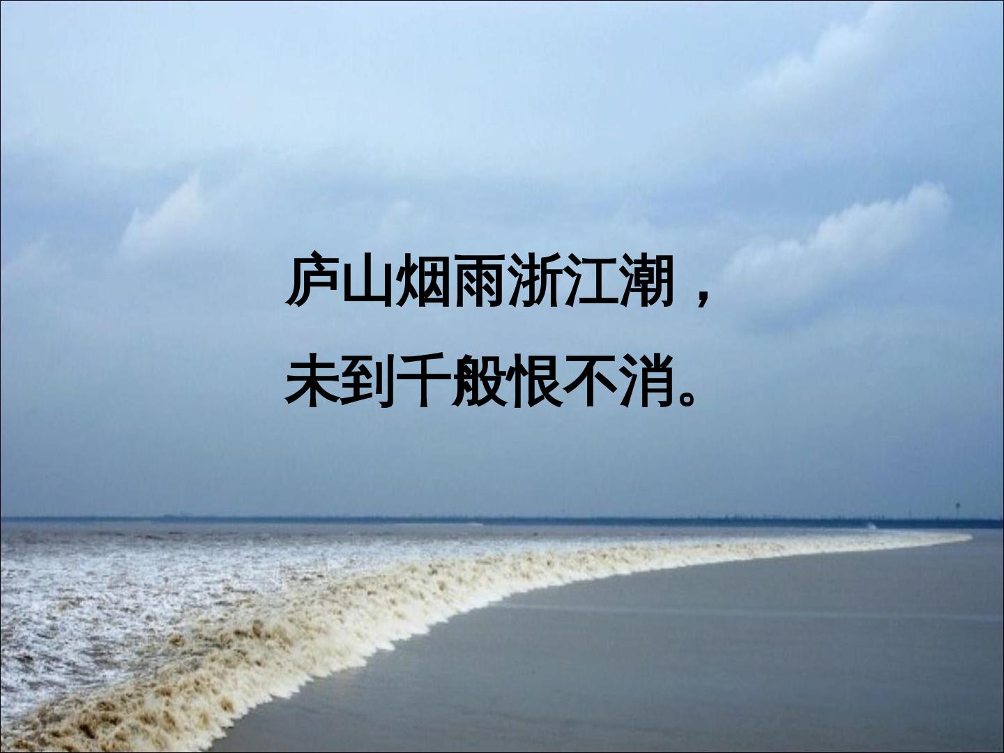 1　观潮