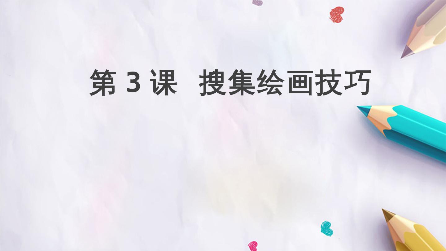 第3课  搜集绘画技巧