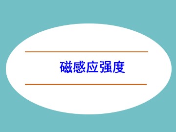 磁感应强度_课件4