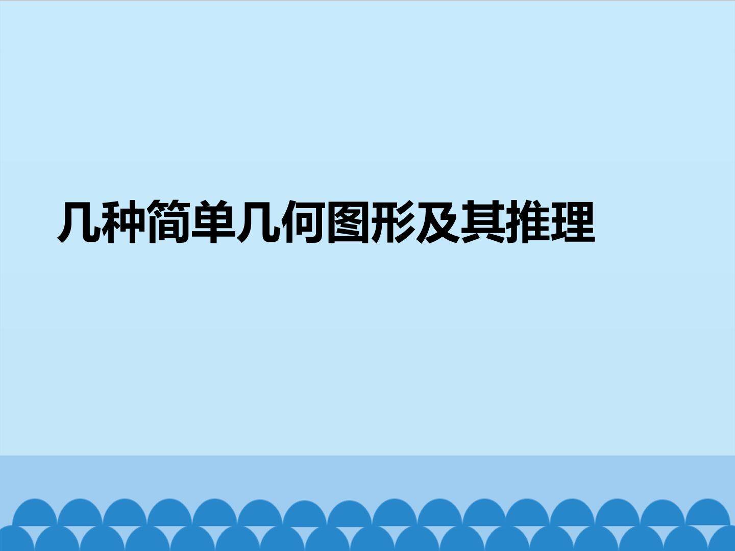 几种简单几何图形及其推理