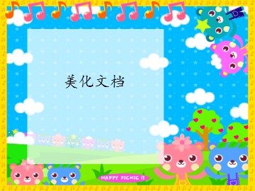美化文档_课件1