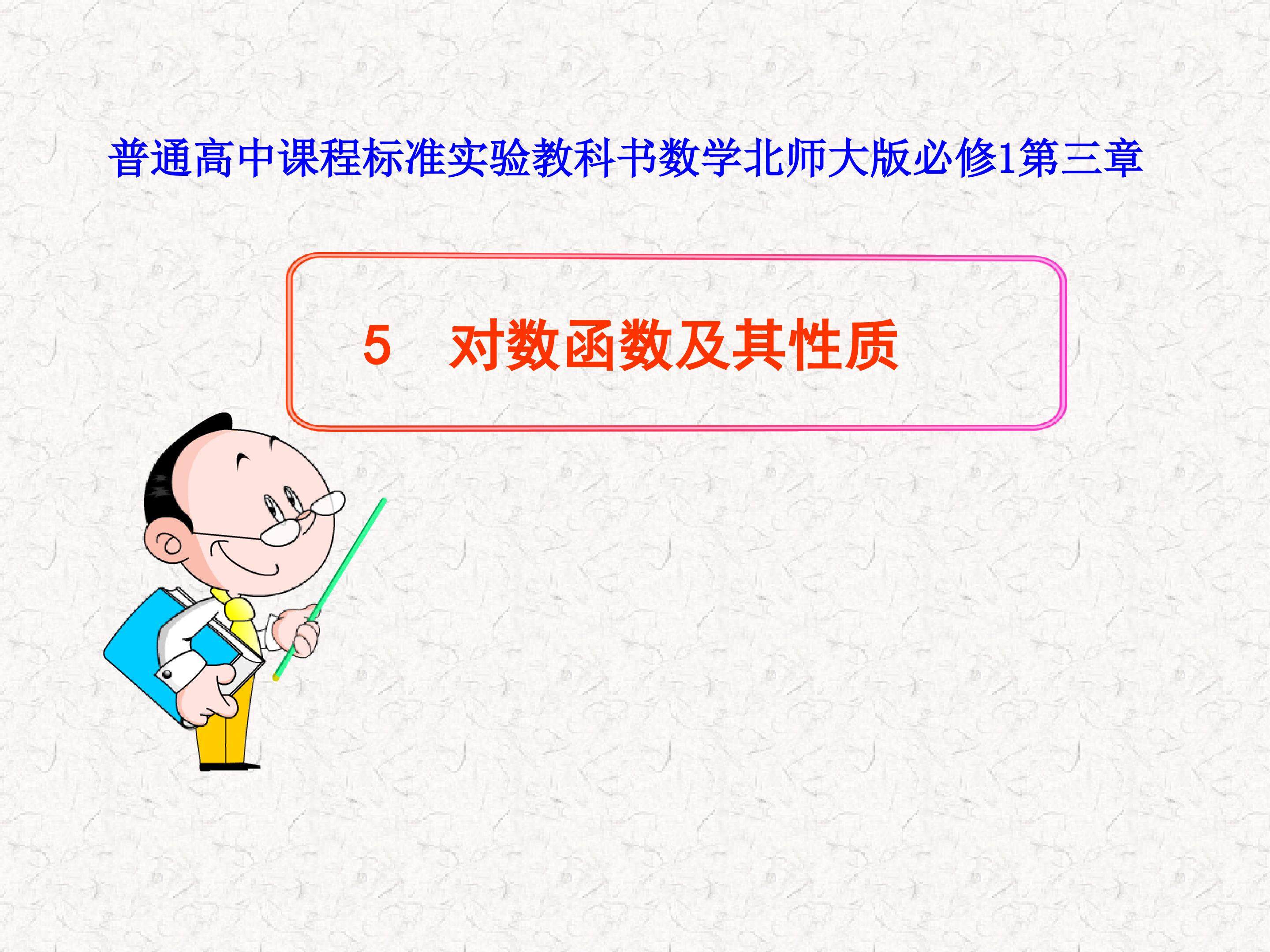 对数函数及其性质