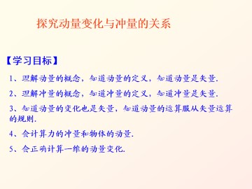 探究动量变化与冲量的关系_课件1