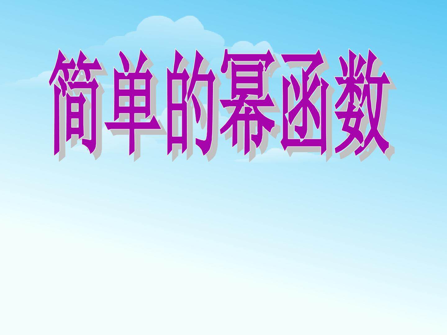 幂函数