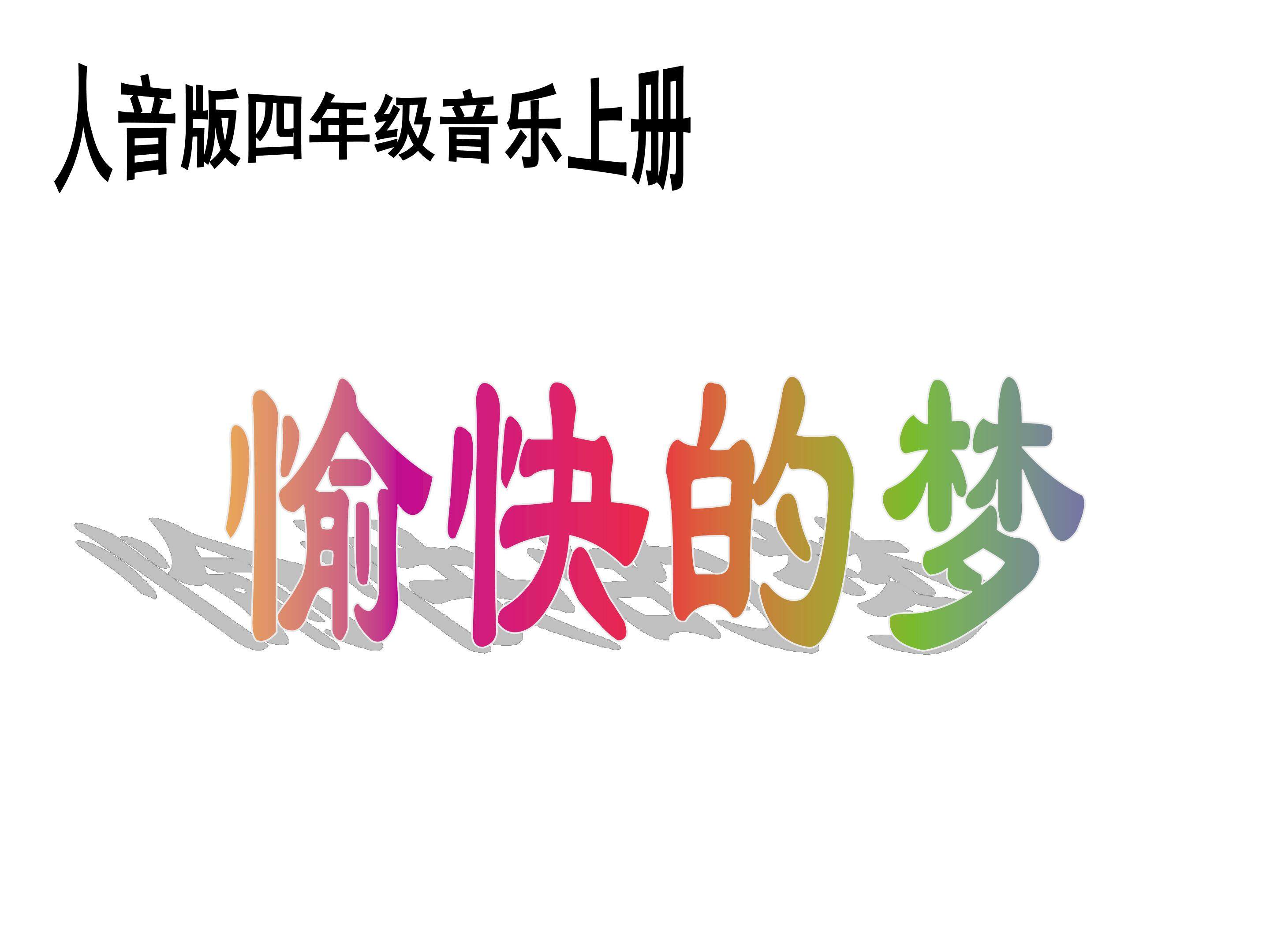 《愉快的梦》