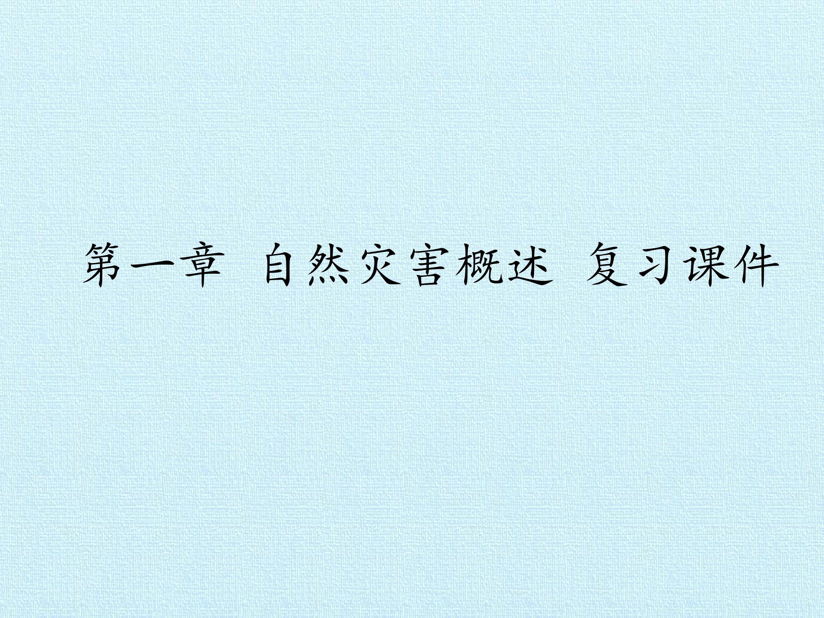 第一章 自然灾害概述 复习课件