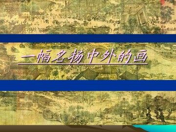 一幅名扬中外的画_课件1