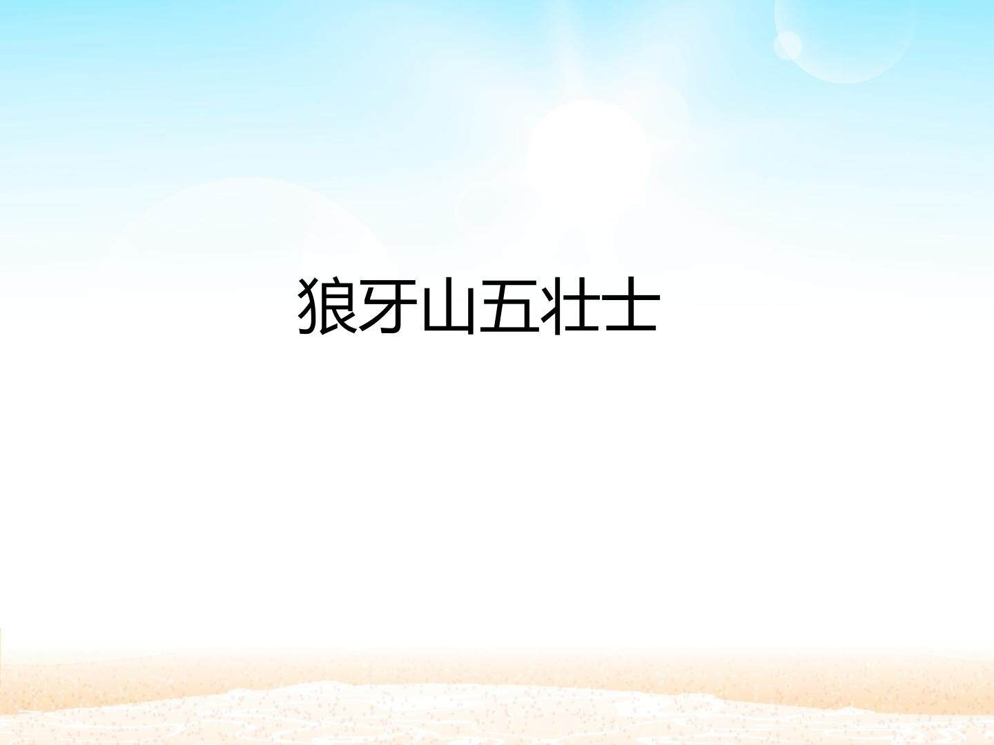 狼牙山五壮士_课件1