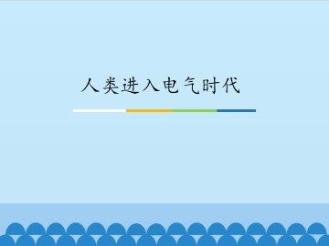 人类进入电气时代_课件1