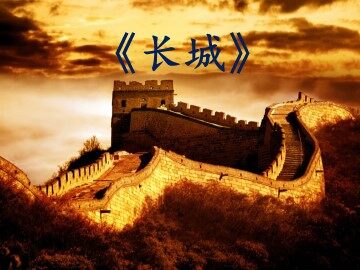 17 长城