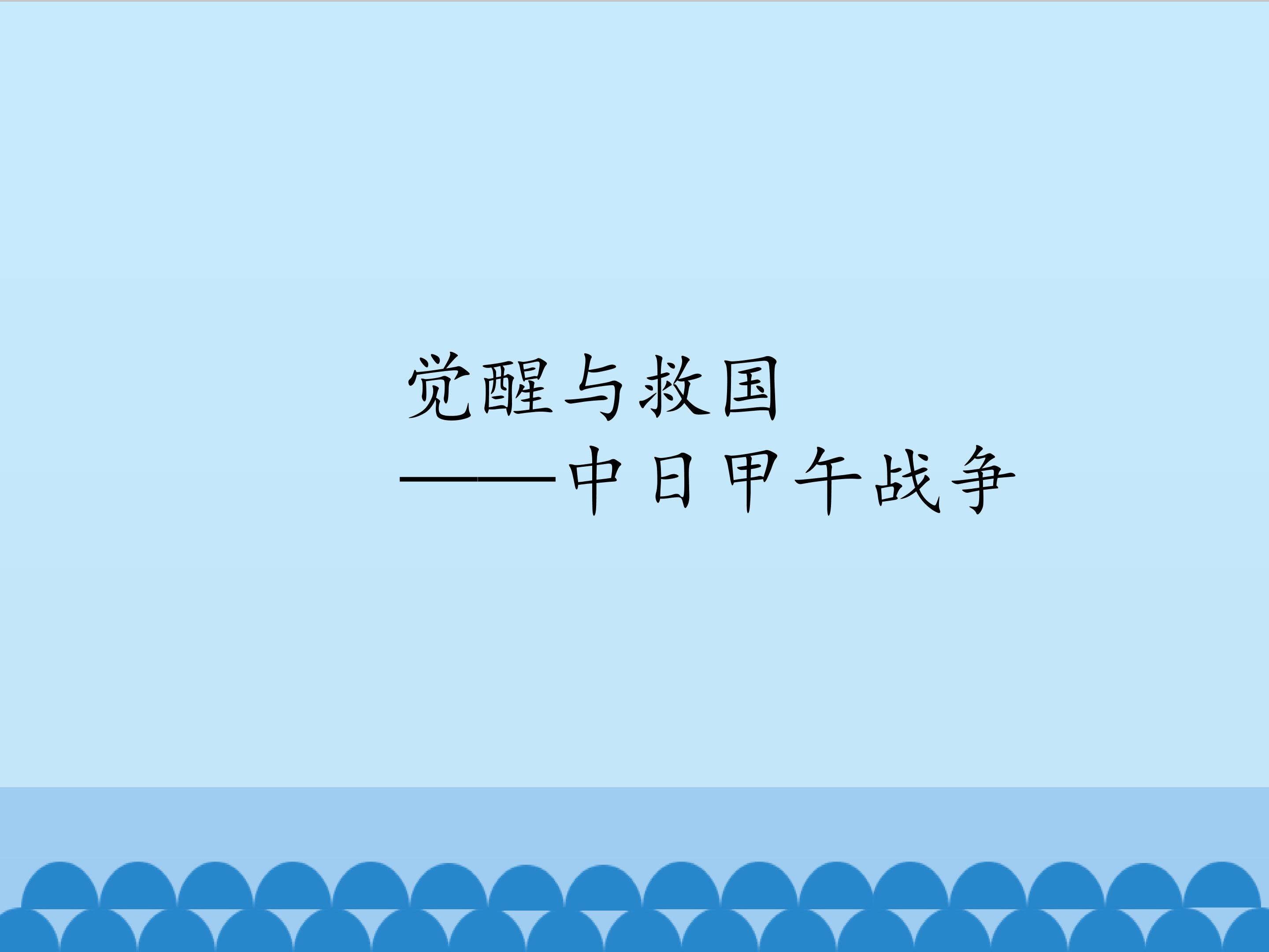 觉醒与救国 2