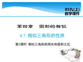 【★★】9年级数学北师大版上册课件第4章《4.7 相似三角形的性质》