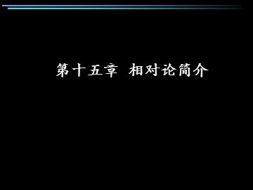 3 狭义相对论的其他结论