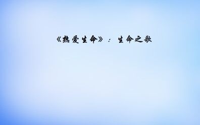 《热爱生命》：生命之歌_课件1