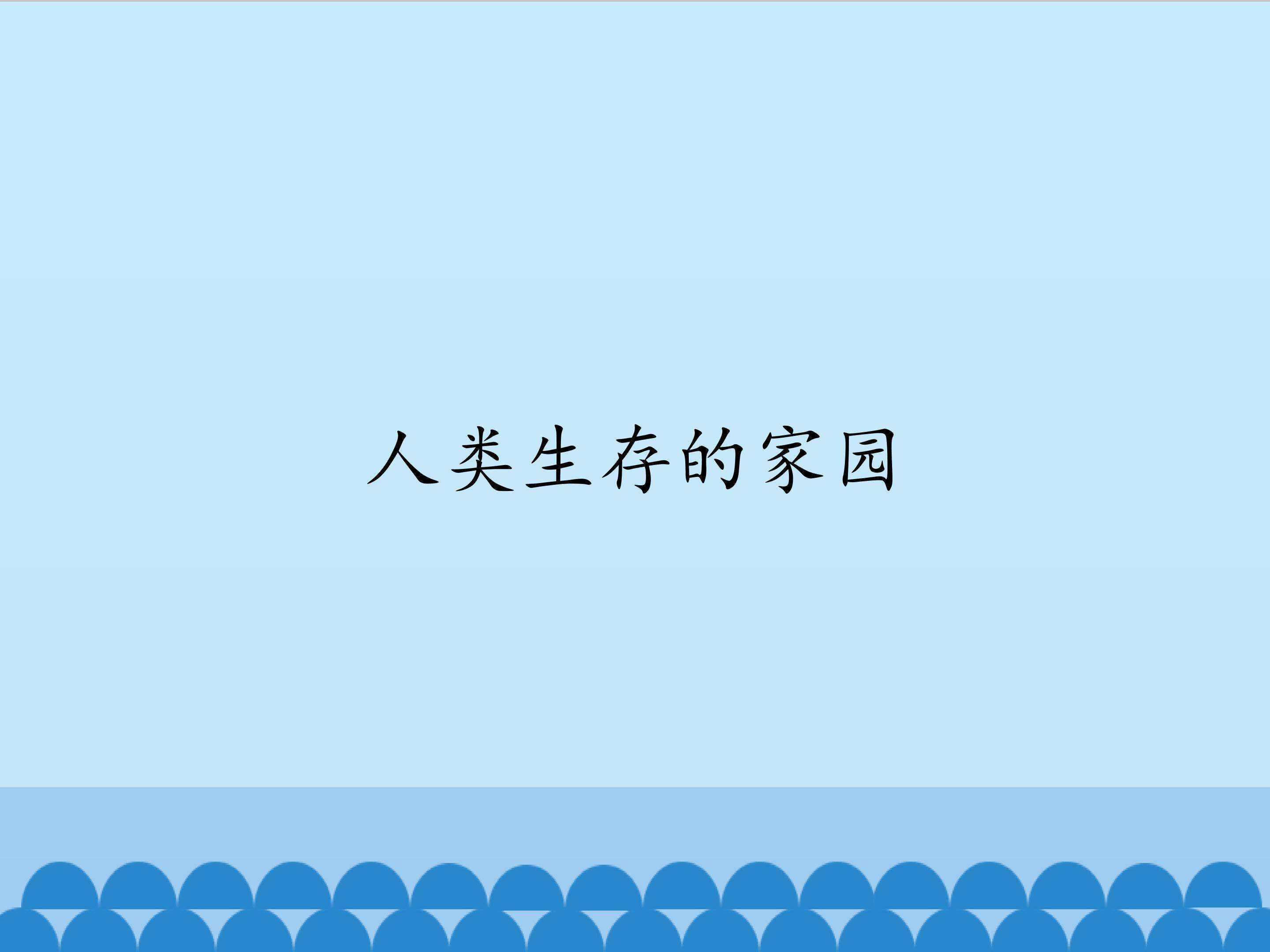 人类生存的家园_课件1