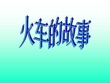 火车的故事_课件2