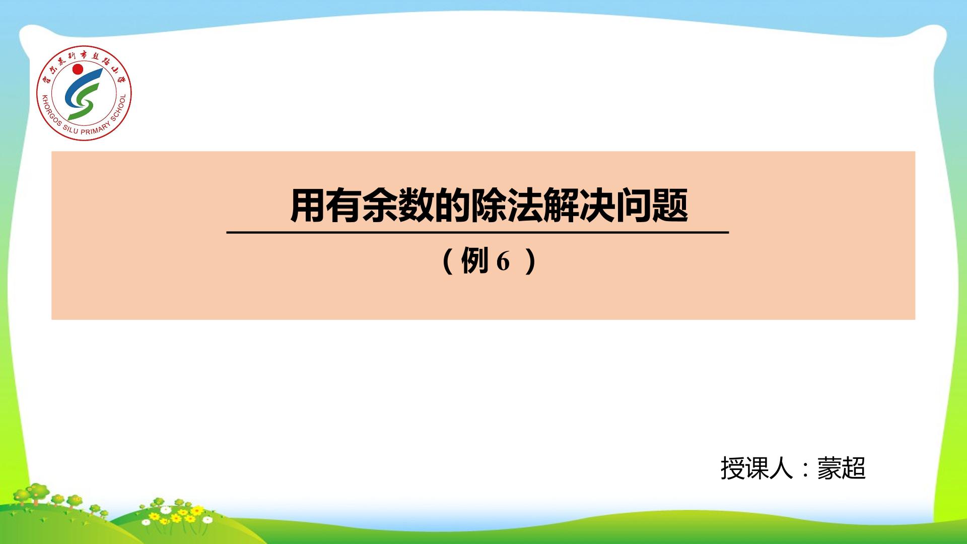 用有余数的除法解决问题（例6)